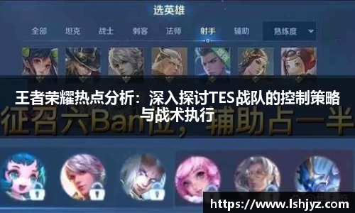 王者荣耀热点分析：深入探讨TES战队的控制策略与战术执行