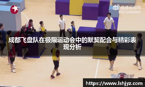 成都飞盘队在极限运动会中的默契配合与精彩表现分析