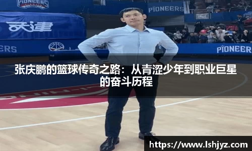 张庆鹏的篮球传奇之路：从青涩少年到职业巨星的奋斗历程