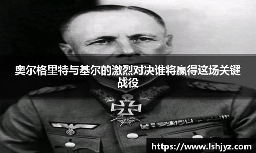 奥尔格里特与基尔的激烈对决谁将赢得这场关键战役